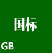 國(guó)家標(biāo)準(zhǔn)