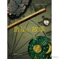 測量的故事