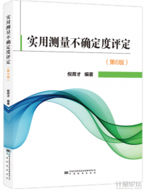 實用測量不確定度評定（第6版）