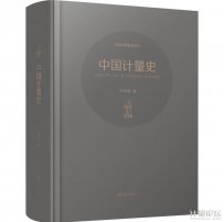 中國計量史