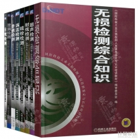國防科技工業(yè)無損檢測資格鑒定認(rèn)證培訓(xùn)教材