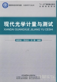 現(xiàn)代光學(xué)計量與測試