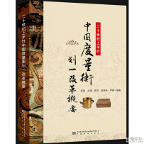 二十世紀(jì)上半葉中國度量衡劃一改革概要