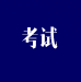 計(jì)量考試