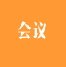 會(huì)議·宣貫·活動(dòng)