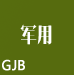 國(guó)家軍用標(biāo)準(zhǔn)