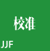 JJF國(guó)家技術(shù)規(guī)范