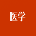 醫(yī)學(xué)計(jì)量